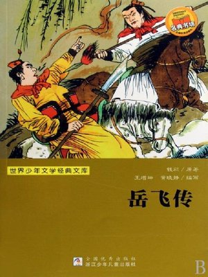 cover image of 少儿文学名著：岳飞传（Famous children's Literature：The Northern Song Dynasty Hero:Yue Fei)
